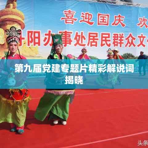 第九届党建专题片精彩解说词揭晓