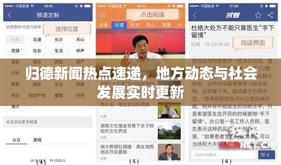 归德新闻热点速递,地方动态与社会发展实时更新