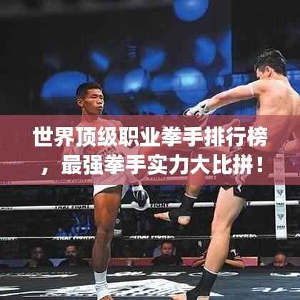 世界顶级职业拳手排行榜，最强拳手实力大比拼！