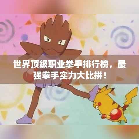 世界顶级职业拳手排行榜,最强拳手实力大比拼!