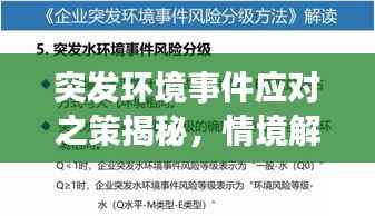 突发环境事件应对之策揭秘,情境解析与应对策略全解析