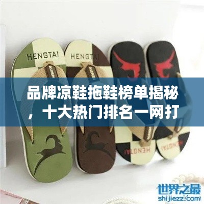 品牌凉鞋拖鞋榜单揭秘,十大热门排名一网打尽