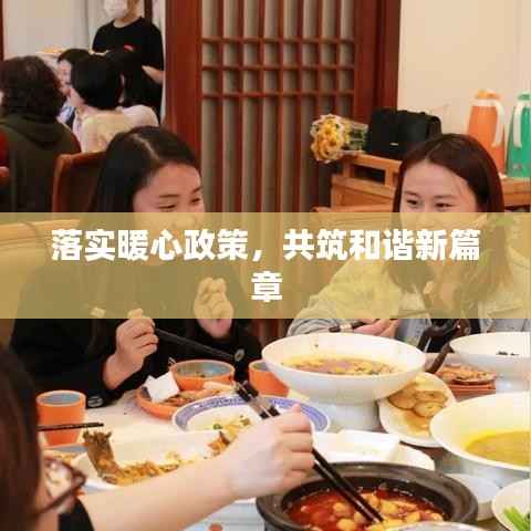 落实暖心政策,共筑和谐新篇章