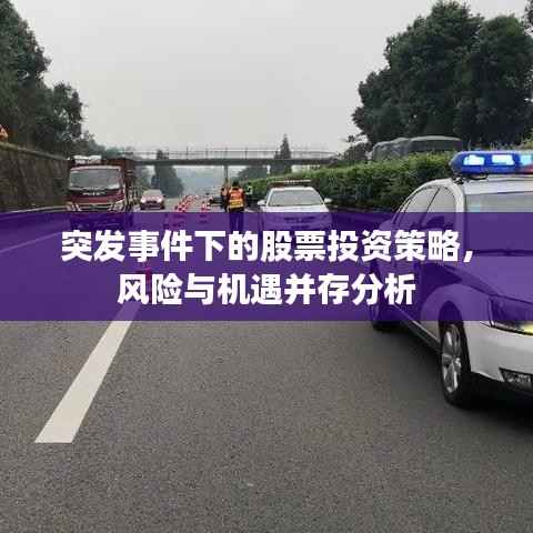 突发事件下的股票投资策略,风险与机遇并存分析