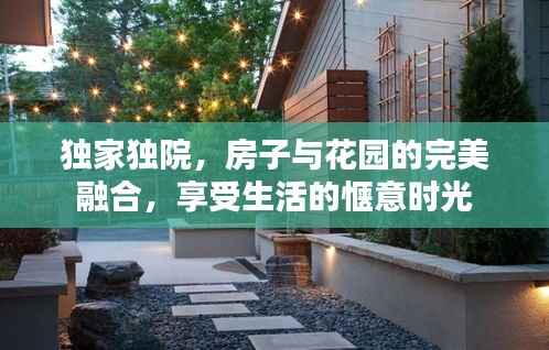 独家独院，房子与花园的完美融合，享受生活的惬意时光