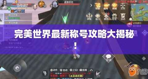 完美世界最新称号攻略大揭秘!