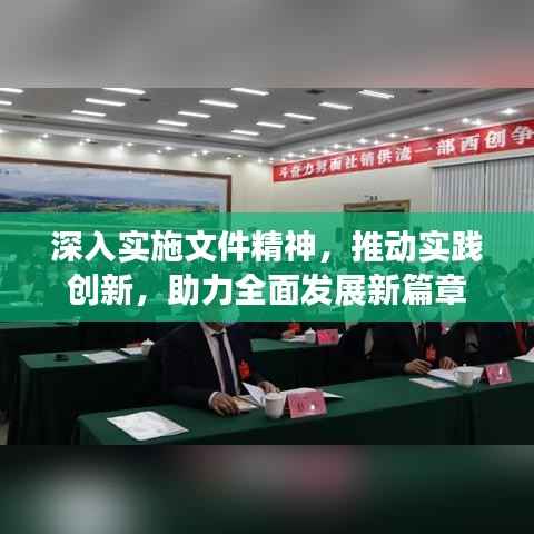深入实施文件精神,推动实践创新,助力全面发展新篇章