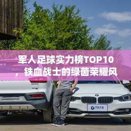 军人足球实力榜TOP10，铁血战士的绿茵荣耀风采展现