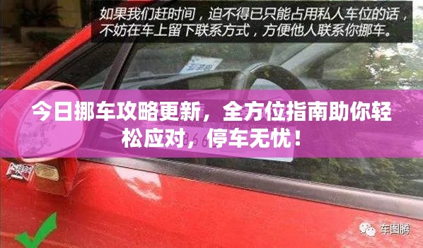 今日挪车攻略更新,全方位指南助你轻松应对,停车无忧!