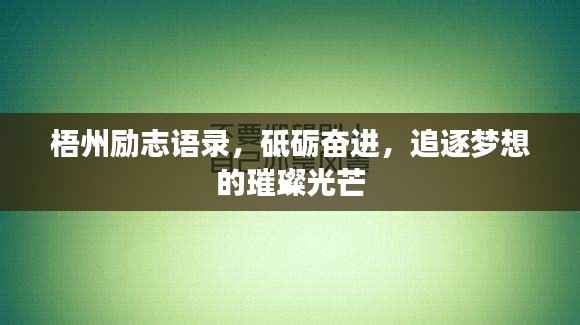 梧州励志语录,砥砺奋进,追逐梦想的璀璨光芒