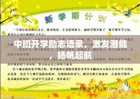 中班开学励志语录,激发潜能,扬帆起航