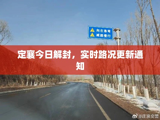 定襄今日解封,实时路况更新通知