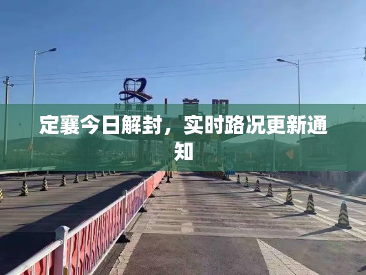 定襄今日解封,实时路况更新通知