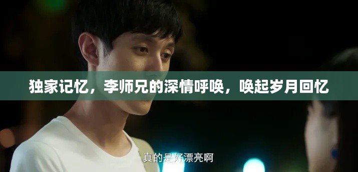 独家记忆,李师兄的深情呼唤,唤起岁月回忆