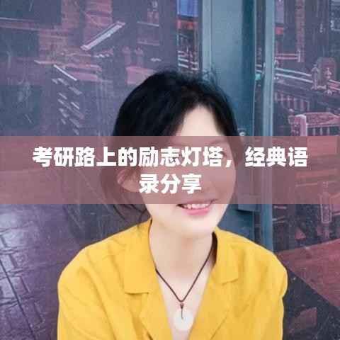 考研路上的励志灯塔,经典语录分享