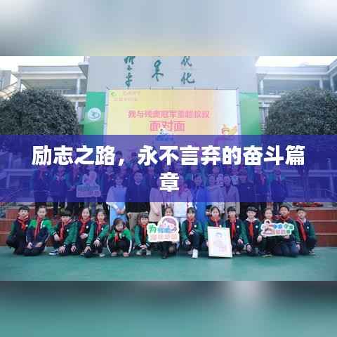励志之路,永不言弃的奋斗篇章