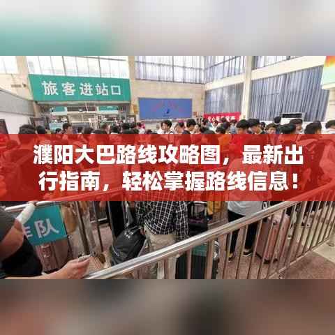 濮阳大巴路线攻略图,最新出行指南,轻松掌握路线信息!