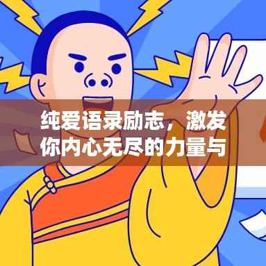 纯爱语录励志,激发你内心无尽的力量与希望!