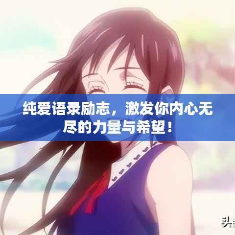 纯爱语录励志,激发你内心无尽的力量与希望!