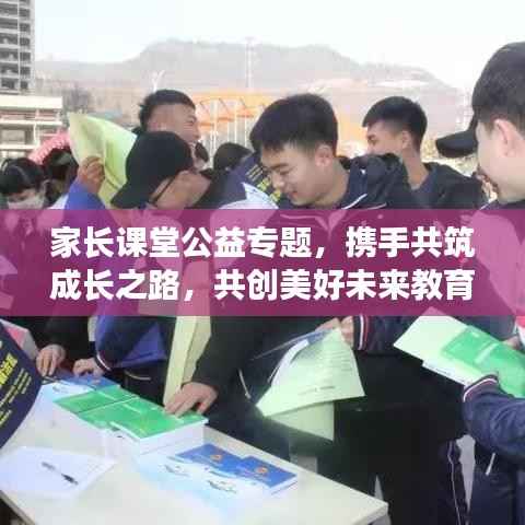 家长课堂公益专题,携手共筑成长之路,共创美好未来教育