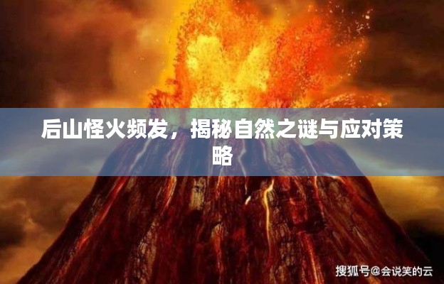 后山怪火频发,揭秘自然之谜与应对策略