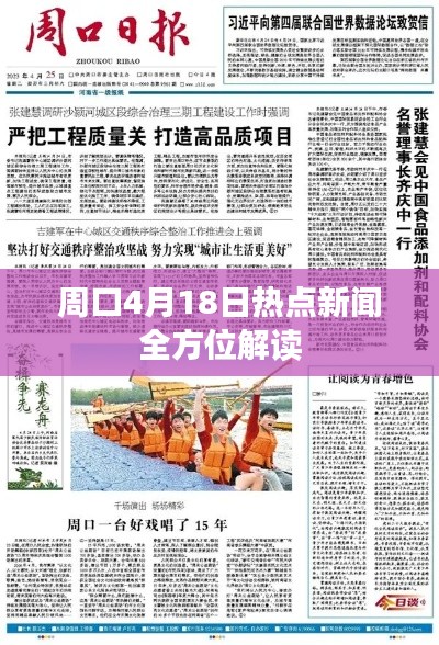 周口4月18日热点新闻全方位解读