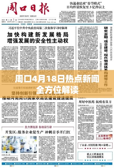 周口4月18日热点新闻全方位解读