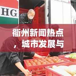衢州新闻热点,城市发展与民生改善同步前行