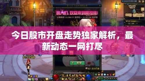 今日股市开盘走势独家解析,最新动态一网打尽