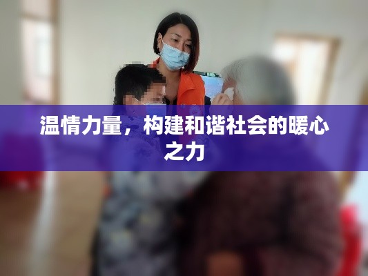 温情力量,构建和谐社会的暖心之力