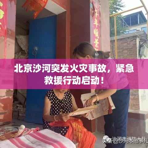 北京沙河突发火灾事故,紧急救援行动启动!