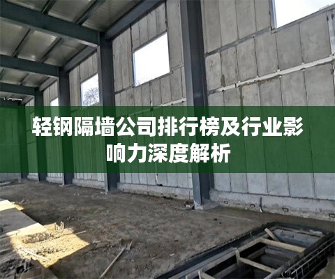 轻钢隔墙公司排行榜及行业影响力深度解析