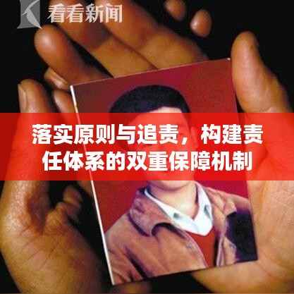 落实原则与追责,构建责任体系的双重保障机制
