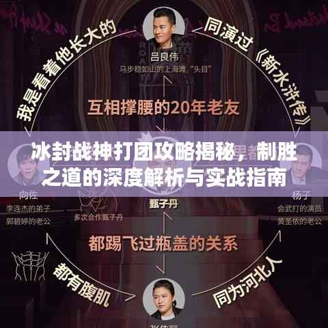 冰封战神打团攻略揭秘，制胜之道的深度解析与实战指南
