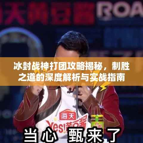 冰封战神打团攻略揭秘,制胜之道的深度解析与实战指南