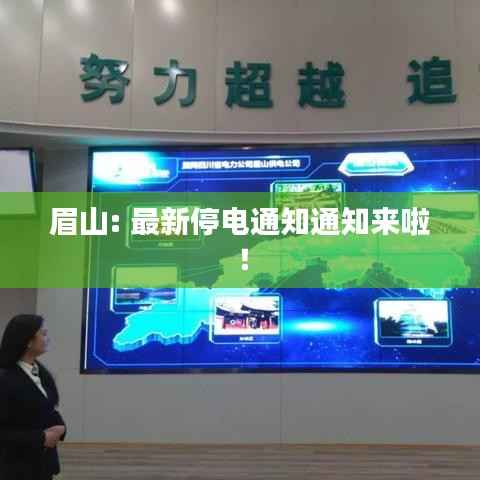眉山: 最新停电通知通知来啦!
