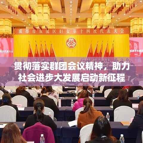 贯彻落实群团会议精神,助力社会进步大发展启动新征程