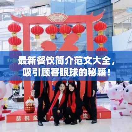 最新餐饮简介范文大全,吸引顾客眼球的秘籍!