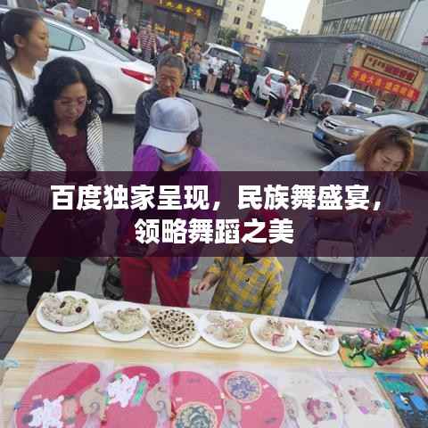 百度独家呈现,民族舞盛宴,领略舞蹈之美