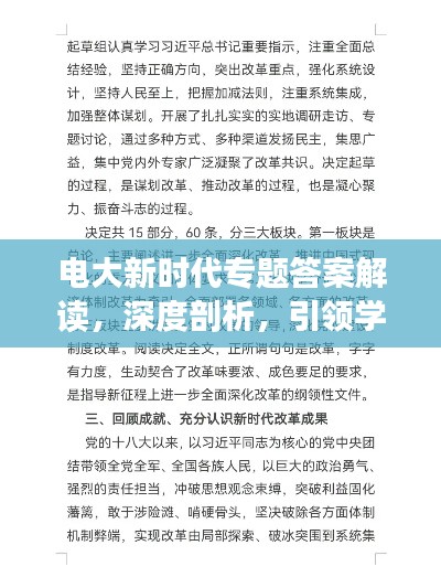 电大新时代专题答案解读,深度剖析,引领学习新潮流