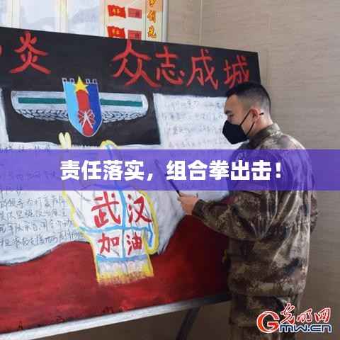 责任落实,组合拳出击!