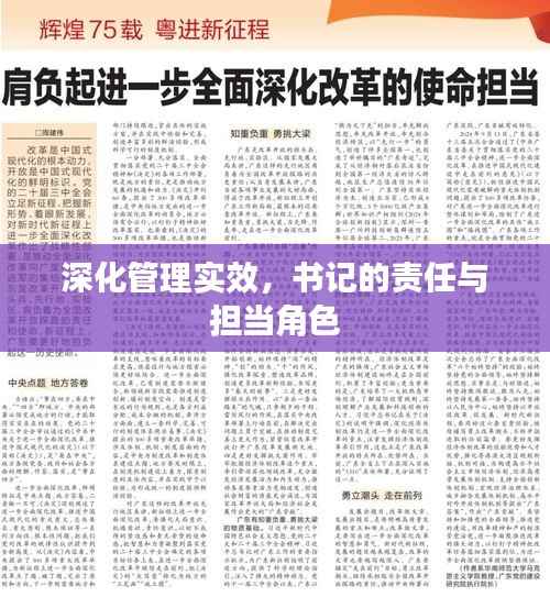 深化管理实效，书记的责任与担当角色