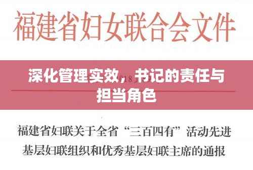 深化管理实效,书记的责任与担当角色