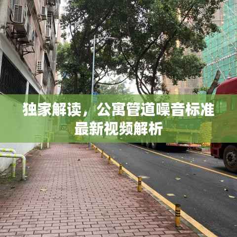 独家解读,公寓管道噪音标准最新视频解析