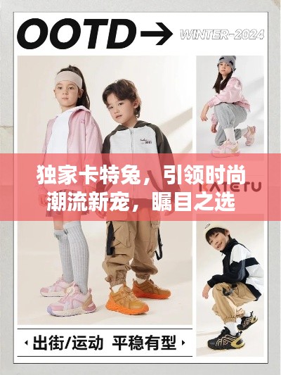 独家卡特兔,引领时尚潮流新宠,瞩目之选