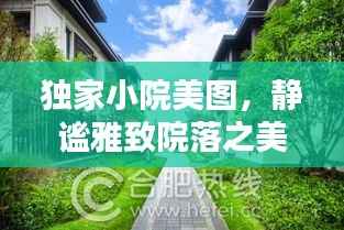 独家小院美图,静谧雅致院落之美探索