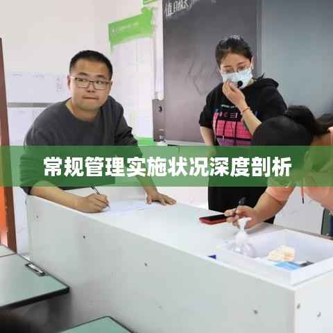 常规管理实施状况深度剖析