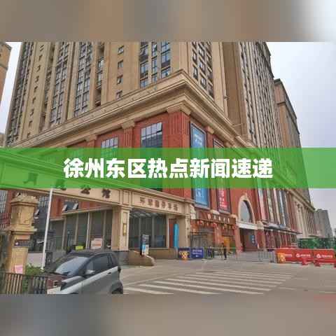 徐州东区热点新闻速递