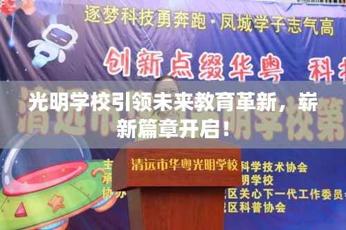 光明学校引领未来教育革新,崭新篇章开启!