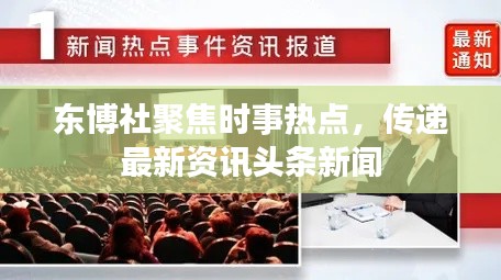 东博社聚焦时事热点,传递最新资讯头条新闻
